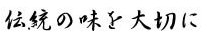 伝統の味を大切に